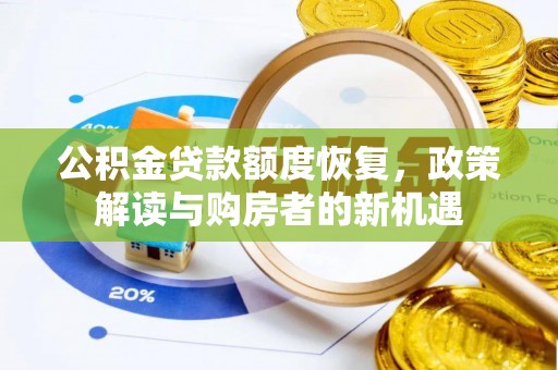 梅列公积金贷款额度恢复，政策解读与购房者的新机遇