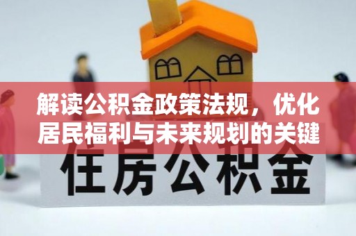梅列解读公积金政策法规，优化居民福利与未来规划的关键