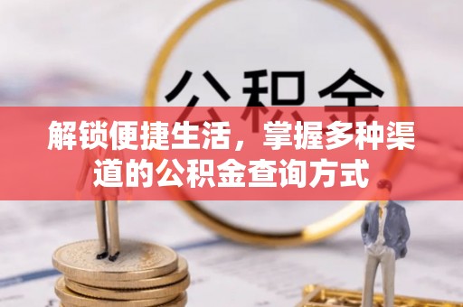 梅列解锁便捷生活，掌握多种渠道的公积金查询方式