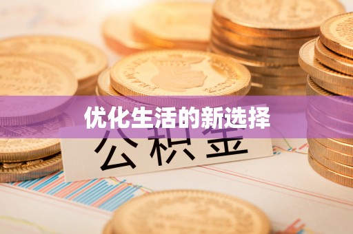 梅列优化生活的新选择