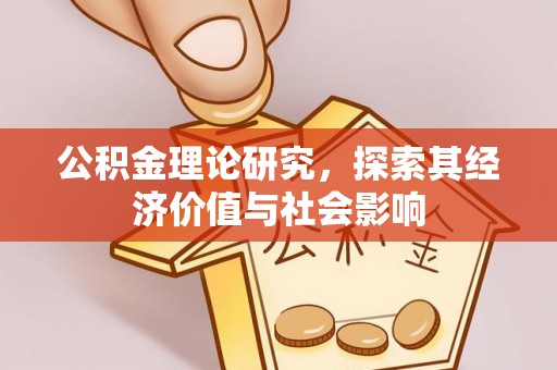 梅列公积金理论研究，探索其经济价值与社会影响