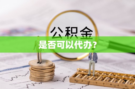 梅列是否可以代办？