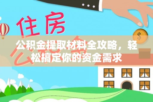 梅列公积金提取材料全攻略，轻松搞定你的资金需求
