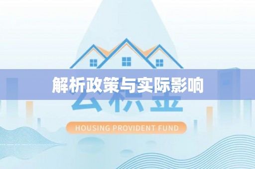 梅列解析政策与实际影响