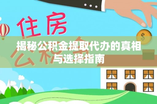 梅列揭秘公积金提取代办的真相与选择指南
