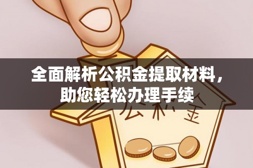 梅列全面解析公积金提取材料，助您轻松办理手续