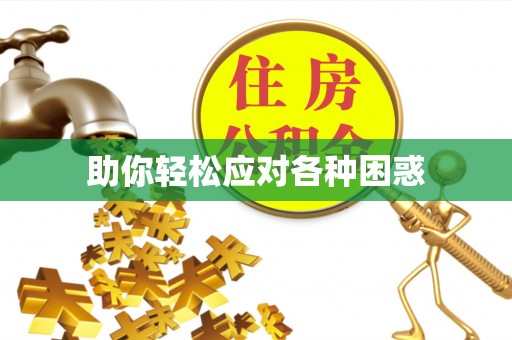 梅列助你轻松应对各种困惑