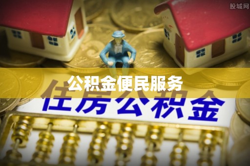 梅列公积金便民服务