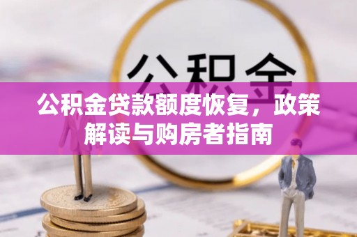 梅列公积金贷款额度恢复，政策解读与购房者指南