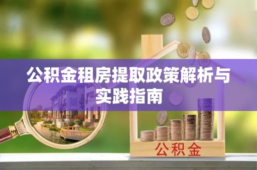 梅列公积金租房提取政策解析与实践指南