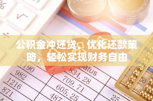 梅列公积金冲还贷，优化还款策略，轻松实现财务自由