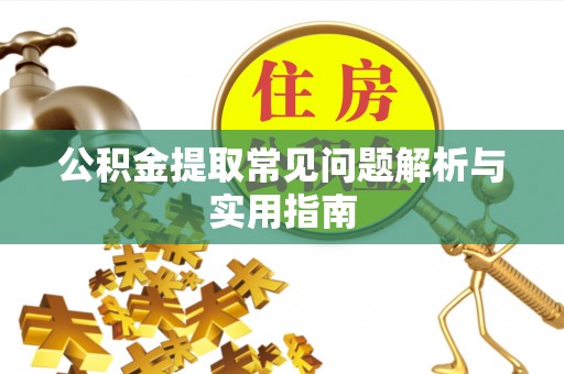 梅列公积金提取常见问题解析与实用指南