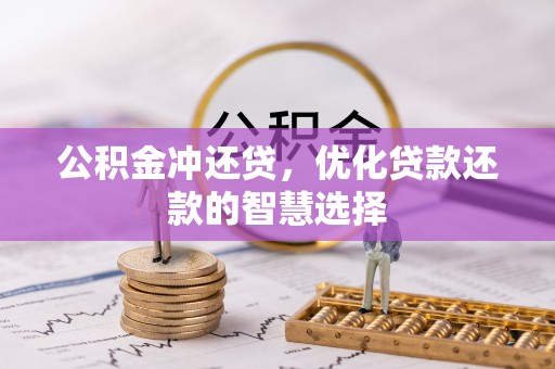 梅列公积金冲还贷，优化贷款还款的智慧选择