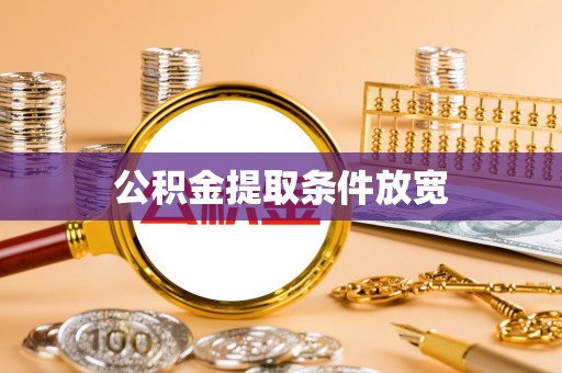 梅列公积金提取条件放宽