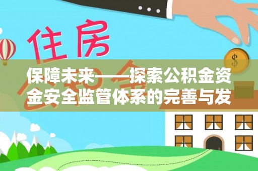 梅列保障未来——探索公积金资金安全监管体系的完善与发展