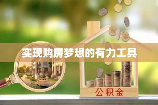 梅列实现购房梦想的有力工具