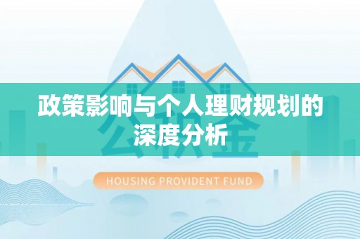 梅列政策影响与个人理财规划的深度分析
