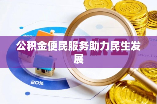 梅列公积金便民服务助力民生发展
