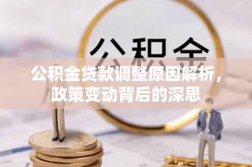 梅列公积金贷款调整原因解析，政策变动背后的深思
