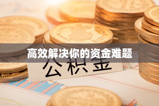 梅列高效解决你的资金难题