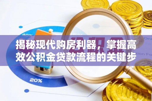 梅列揭秘现代购房利器，掌握高效公积金贷款流程的关键步骤