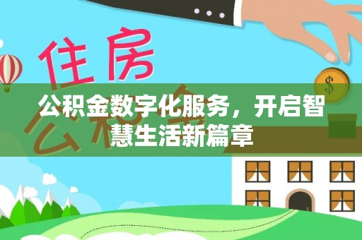 梅列公积金数字化服务，开启智慧生活新篇章