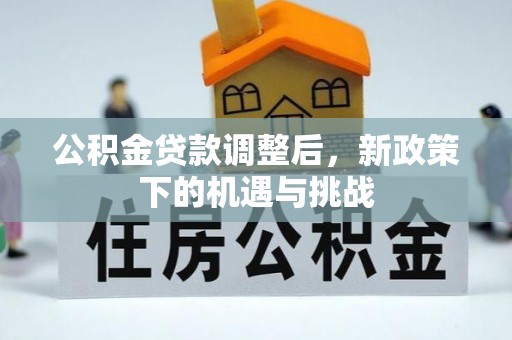 梅列公积金贷款调整后，新政策下的机遇与挑战