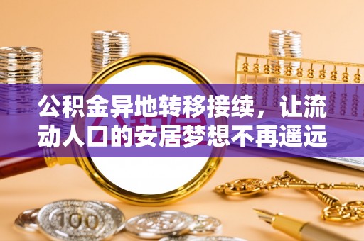 梅列公积金异地转移接续，让流动人口的安居梦想不再遥远