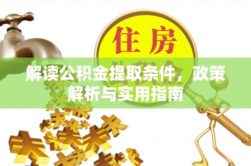 梅列解读公积金提取条件，政策解析与实用指南
