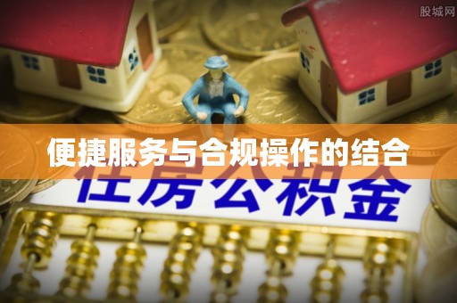 梅列便捷服务与合规操作的结合