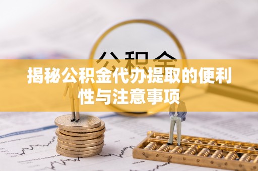 梅列揭秘公积金代办提取的便利性与注意事项
