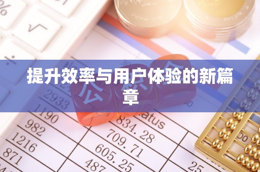 梅列提升效率与用户体验的新篇章