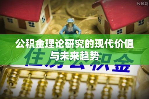 梅列公积金理论研究的现代价值与未来趋势