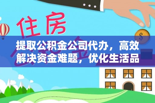 梅列提取公积金公司代办，高效解决资金难题，优化生活品质