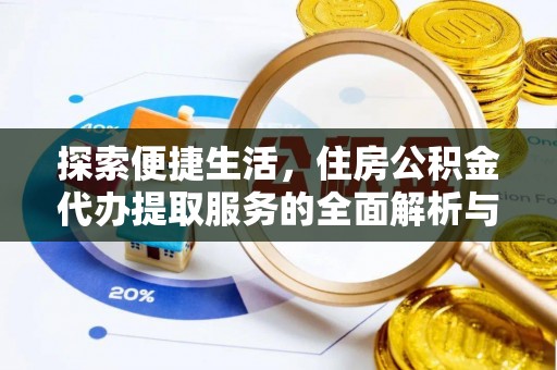 梅列探索便捷生活，住房公积金代办提取服务的全面解析与优势