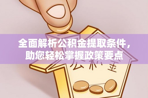 梅列全面解析公积金提取条件，助您轻松掌握政策要点
