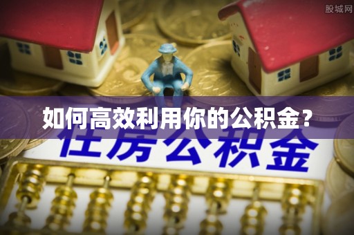 梅列如何高效利用你的公积金？