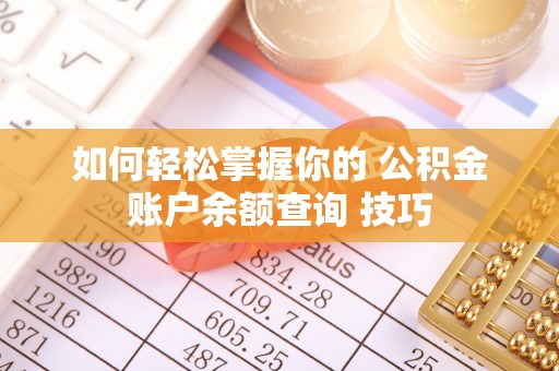 梅列如何轻松掌握你的 公积金账户余额查询 技巧