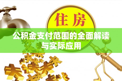梅列公积金支付范围的全面解读与实际应用
