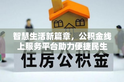 梅列智慧生活新篇章，公积金线上服务平台助力便捷民生