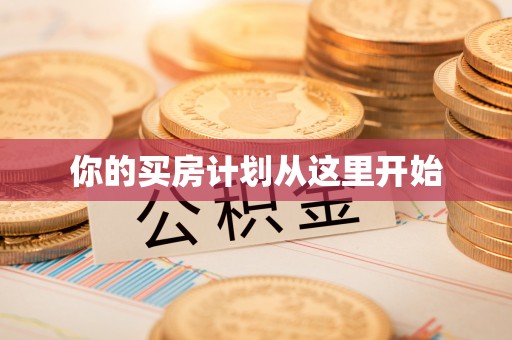 梅列你的买房计划从这里开始