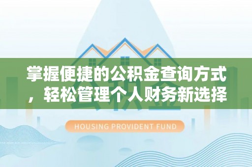 梅列掌握便捷的公积金查询方式，轻松管理个人财务新选择