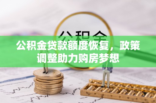 梅列公积金贷款额度恢复，政策调整助力购房梦想