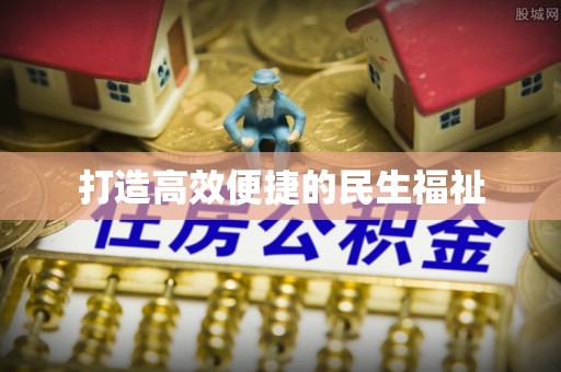 梅列打造高效便捷的民生福祉