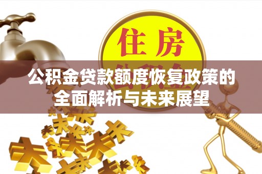 梅列公积金贷款额度恢复政策的全面解析与未来展望