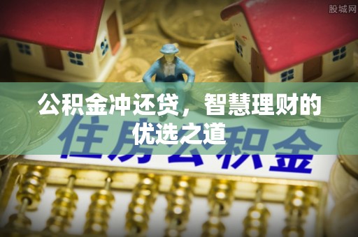 梅列公积金冲还贷，智慧理财的优选之道