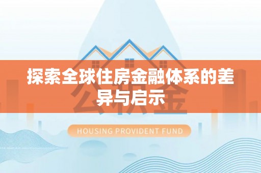梅列探索全球住房金融体系的差异与启示