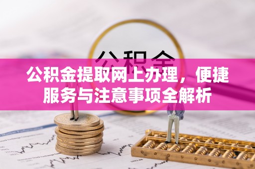 梅列公积金提取网上办理，便捷服务与注意事项全解析