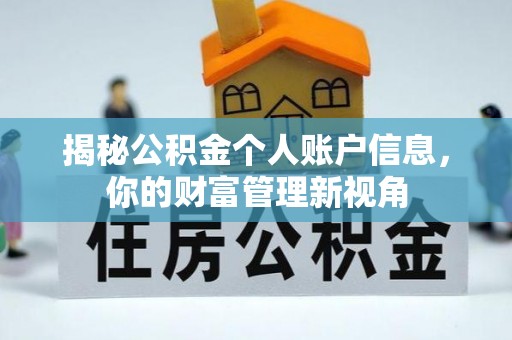 梅列揭秘公积金个人账户信息，你的财富管理新视角