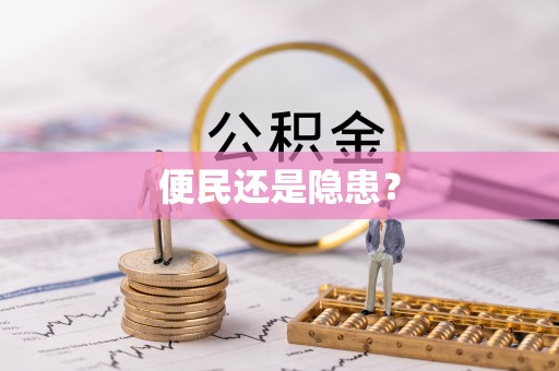 梅列便民还是隐患？